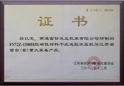 江苏省首台(套)重大装备产品证书（FS72Z-1500H型磁性材料干式成型液压机）
